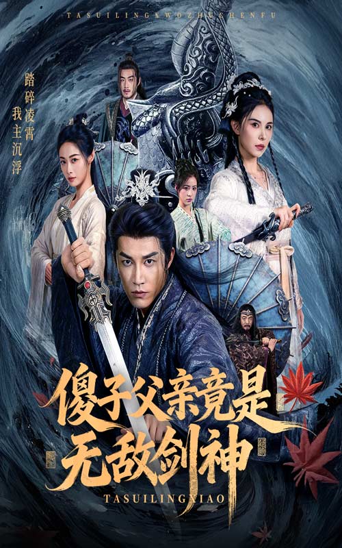 傻子父亲竟是无敌剑神封面