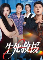 生死救援封面