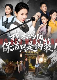 我本鸣凤，保洁只是伪装封面