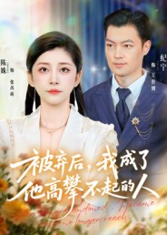 被弃后，我成了他高攀不起的人封面