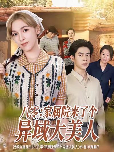 八零家属院来了个异域大美人封面