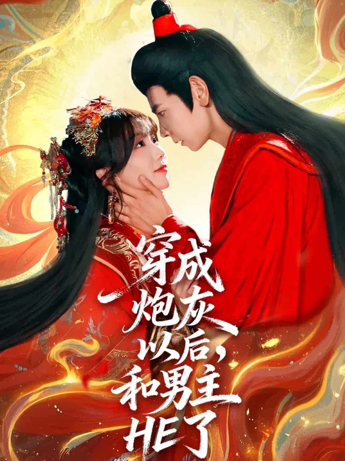 穿成炮灰以后，和男主HE了封面