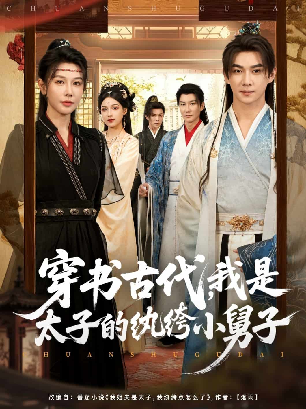 穿书古代，我是太子的纨绔小舅子封面
