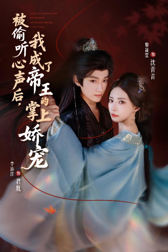 被偷听心声后，我成了帝王的掌上娇宠封面