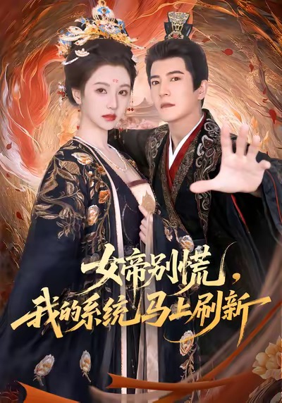 女帝别慌，我的系统马上刷新封面
