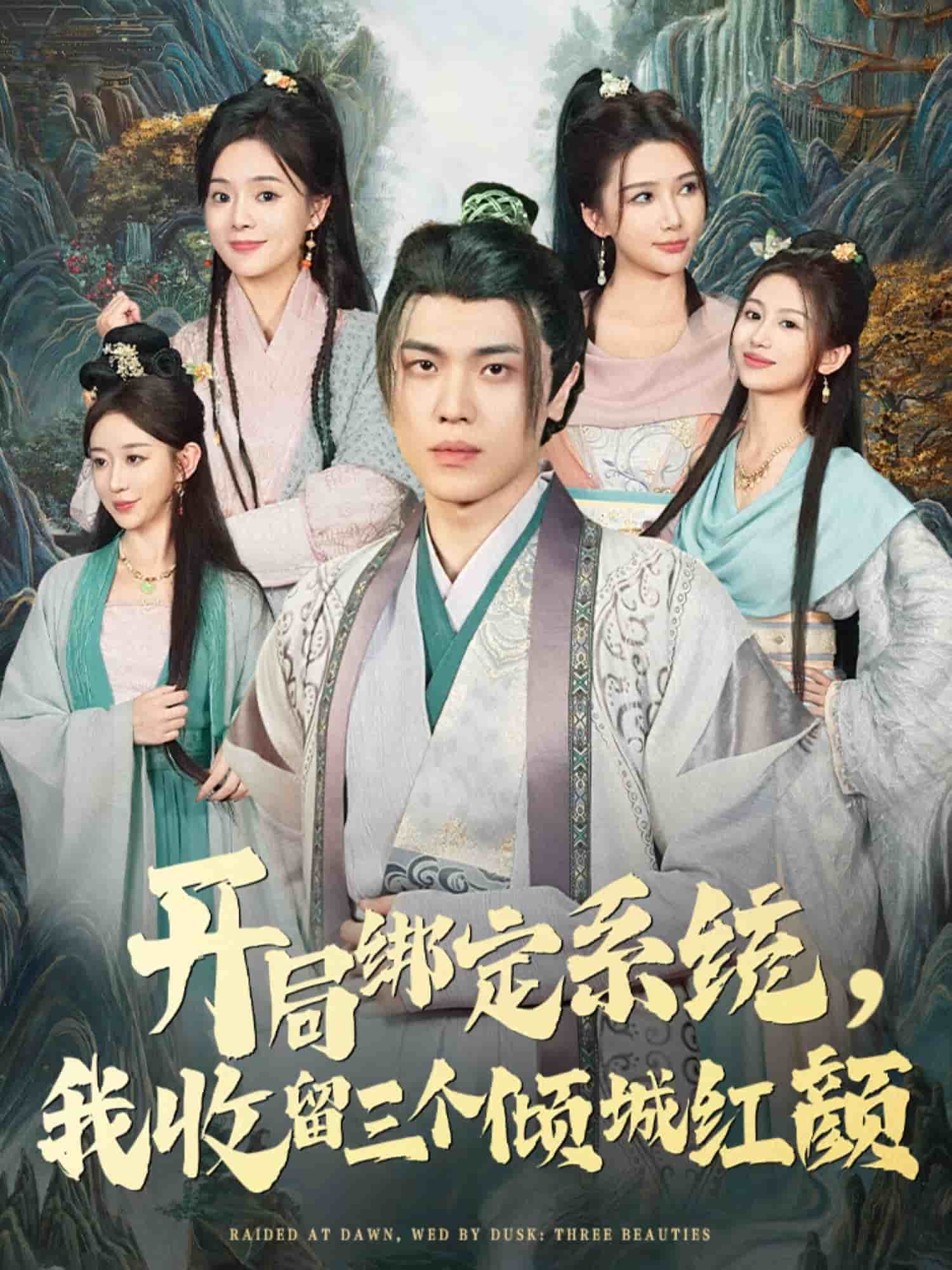 开局绑定系统我收留三个倾城红颜封面