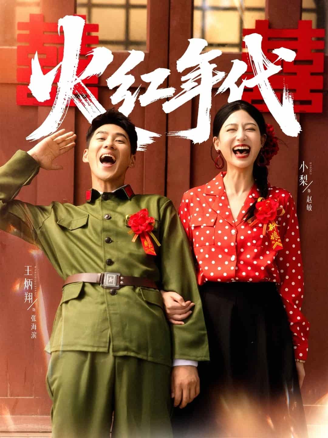 火红年代（短剧版）封面