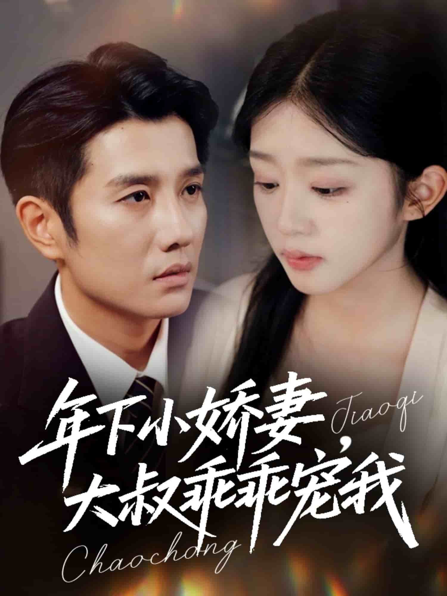 年下小娇妻，大叔乖乖宠我封面