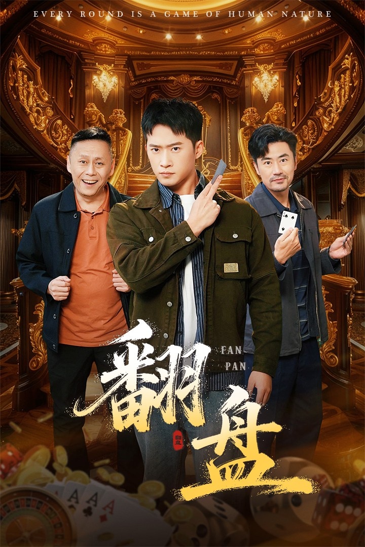 翻盘封面
