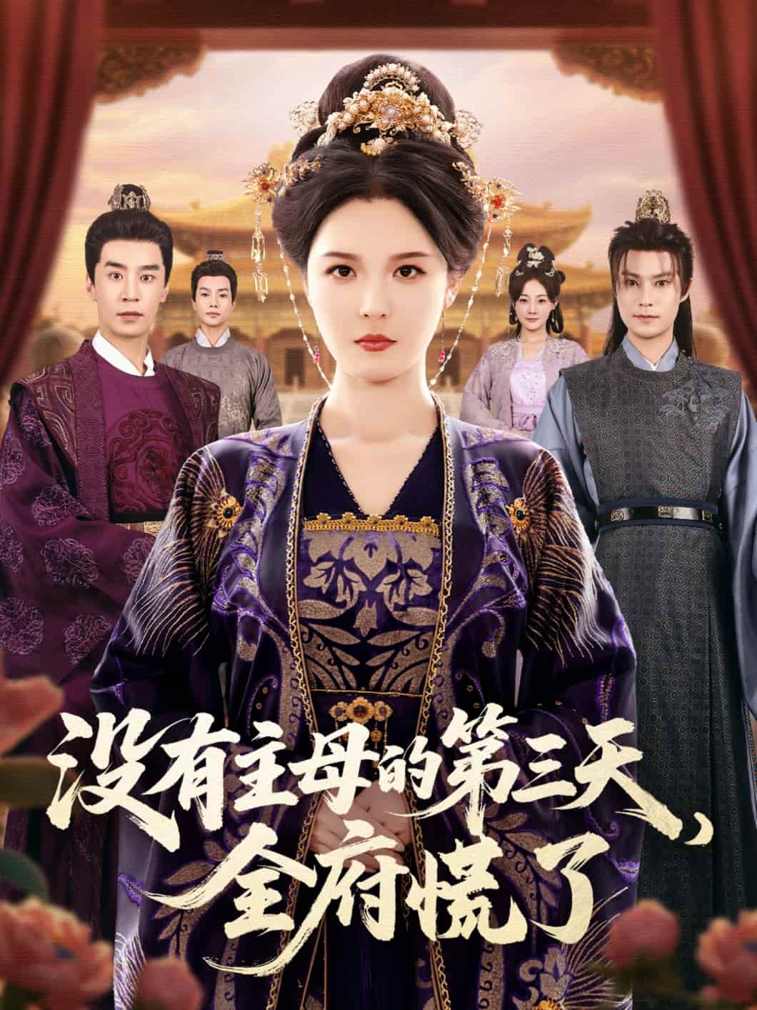 没有主母的第三天，全府慌了封面