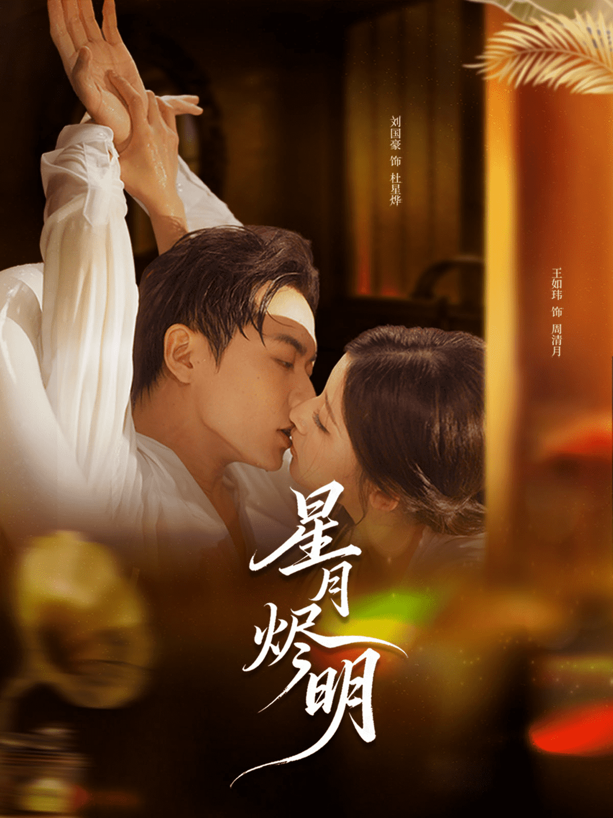 星月烬明封面