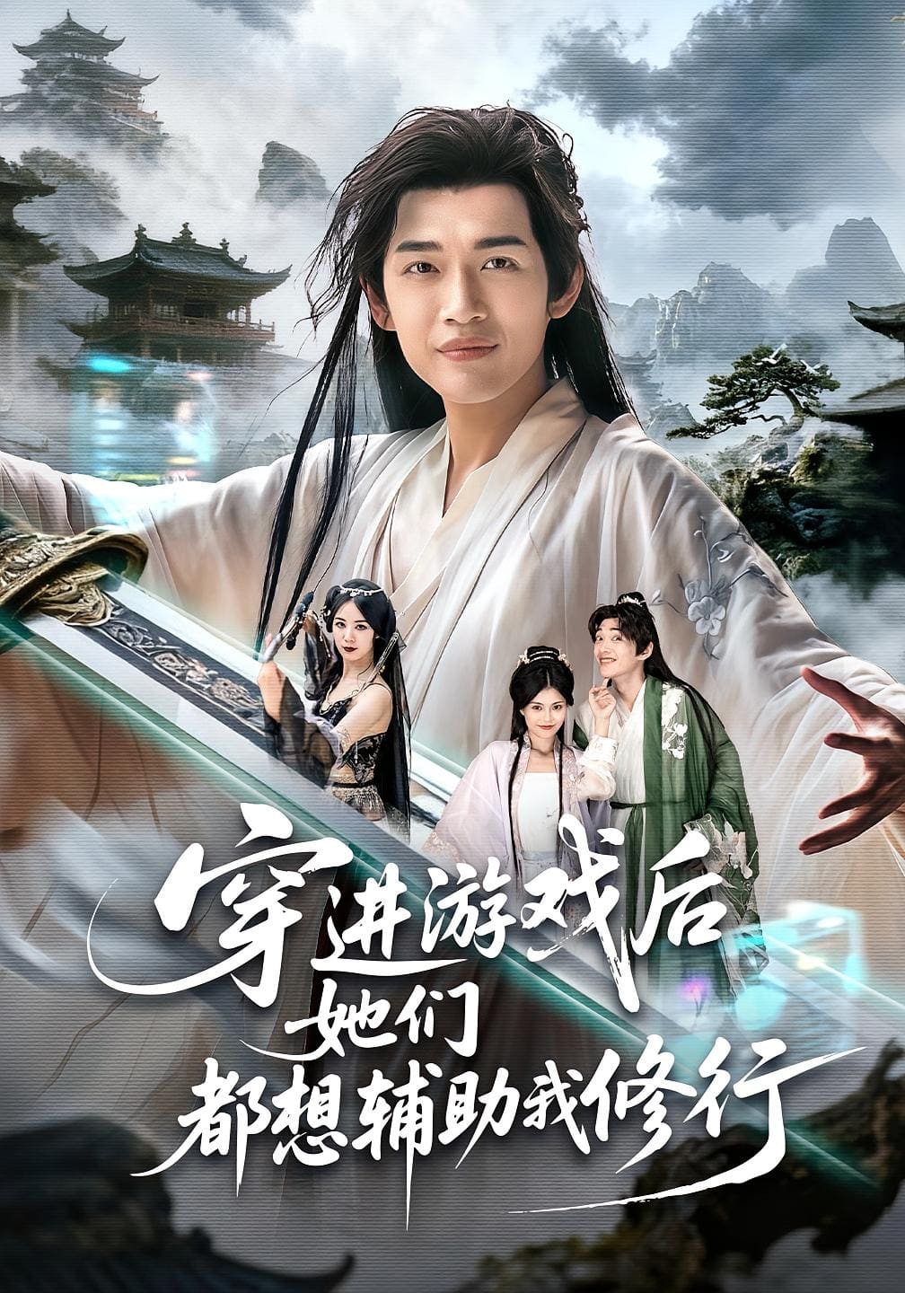 穿进游戏后她们都想辅助我修行封面