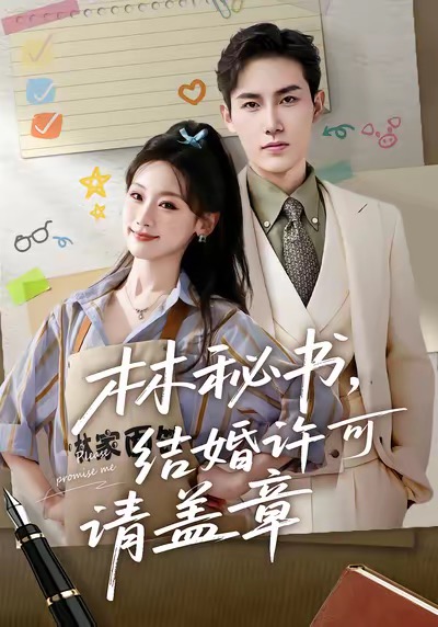 林秘书，结婚许可请盖章封面