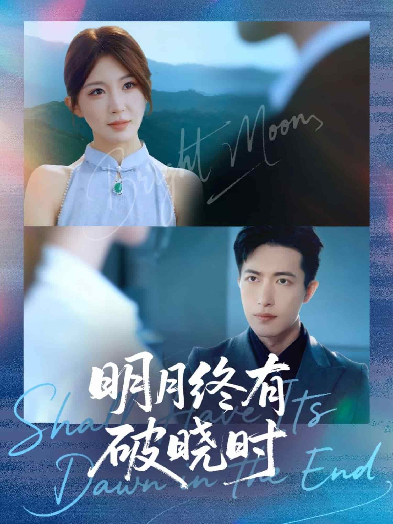 明月终有破晓时封面