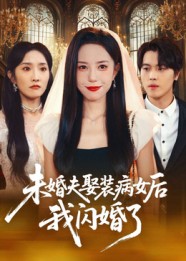 未婚夫娶装病女后我闪婚了封面