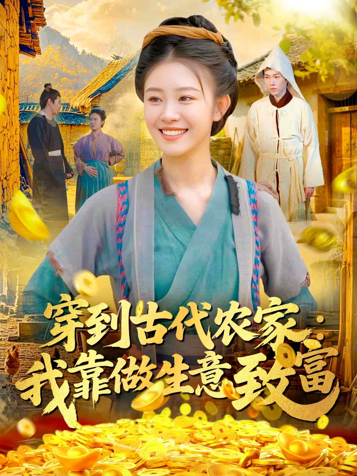 穿到古代农家我靠做生意致富封面