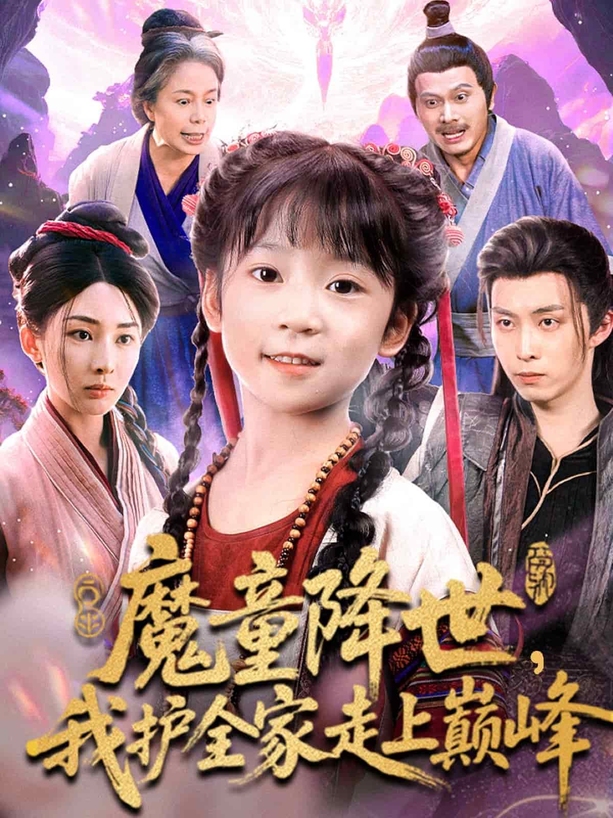 魔童降世我护全家走上巅峰封面