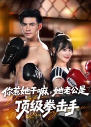 你惹她干嘛，她老公是顶级拳击手封面