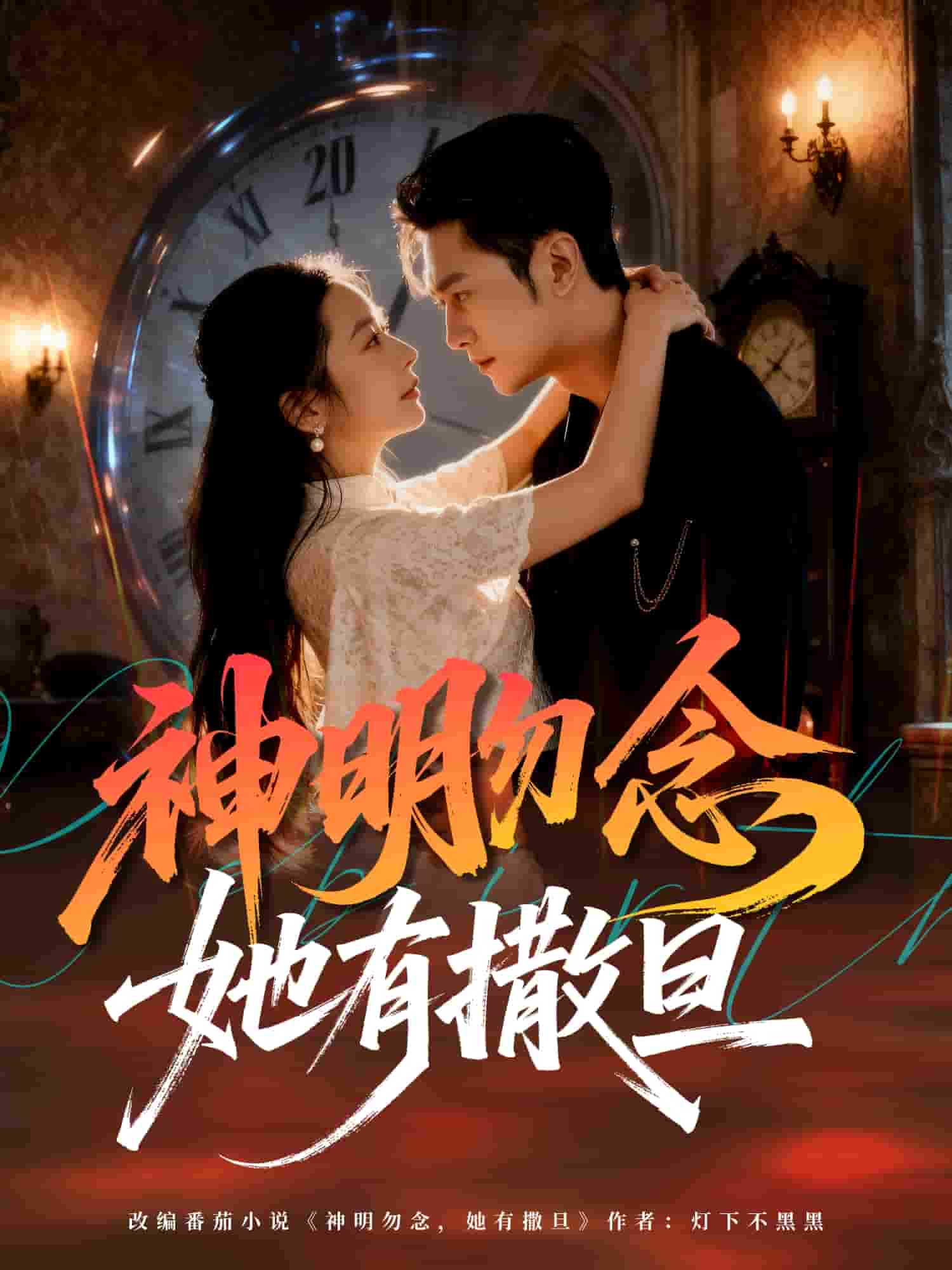 神明勿念她有撒旦封面