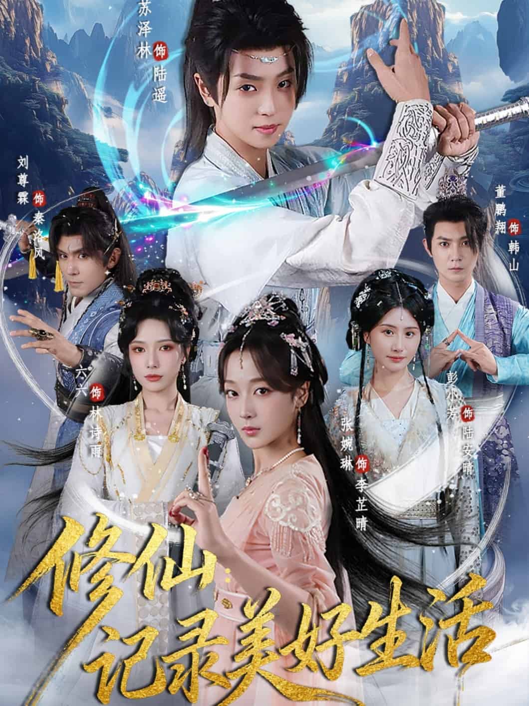 修仙记录美好生活封面