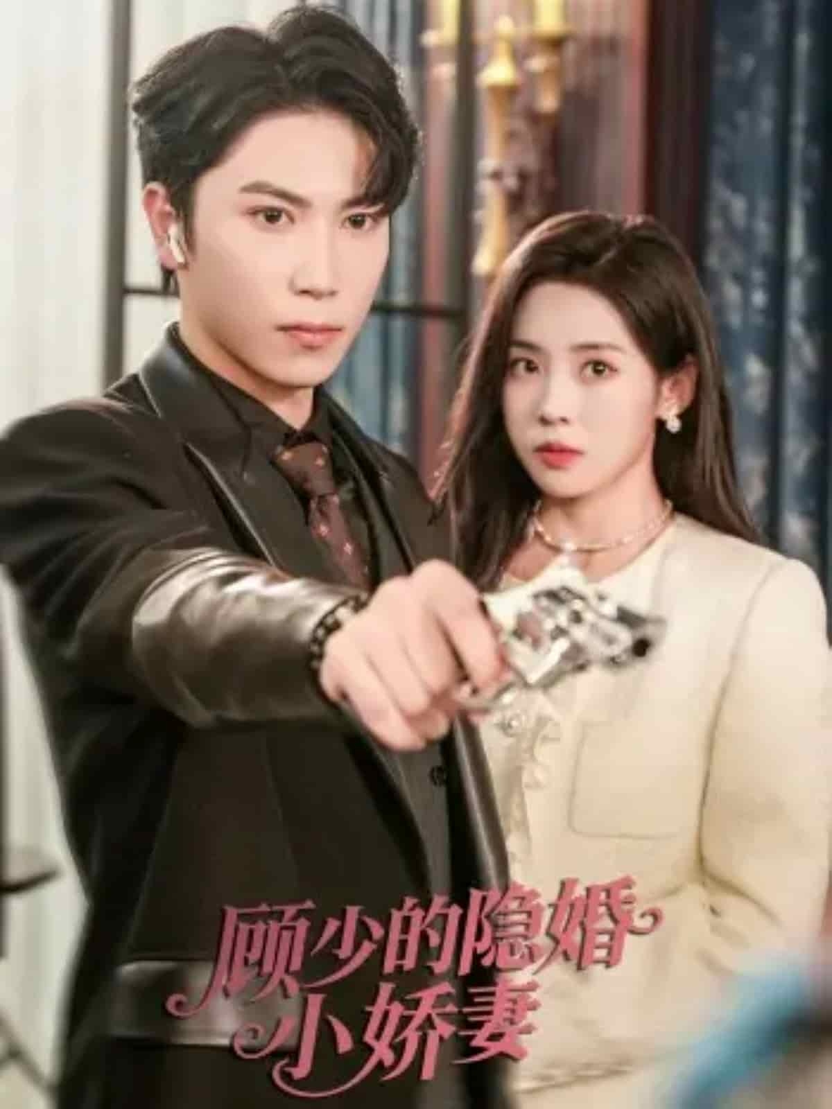 顾少的隐婚小娇妻封面
