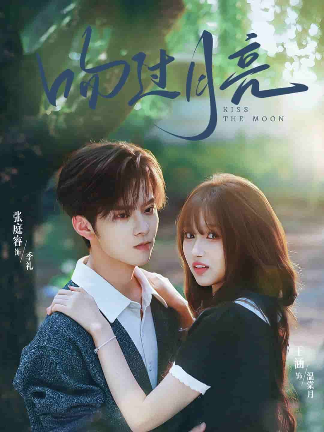 吻过月亮封面