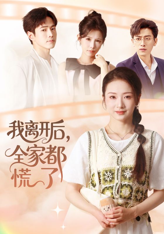 我离开后，全家都慌了封面