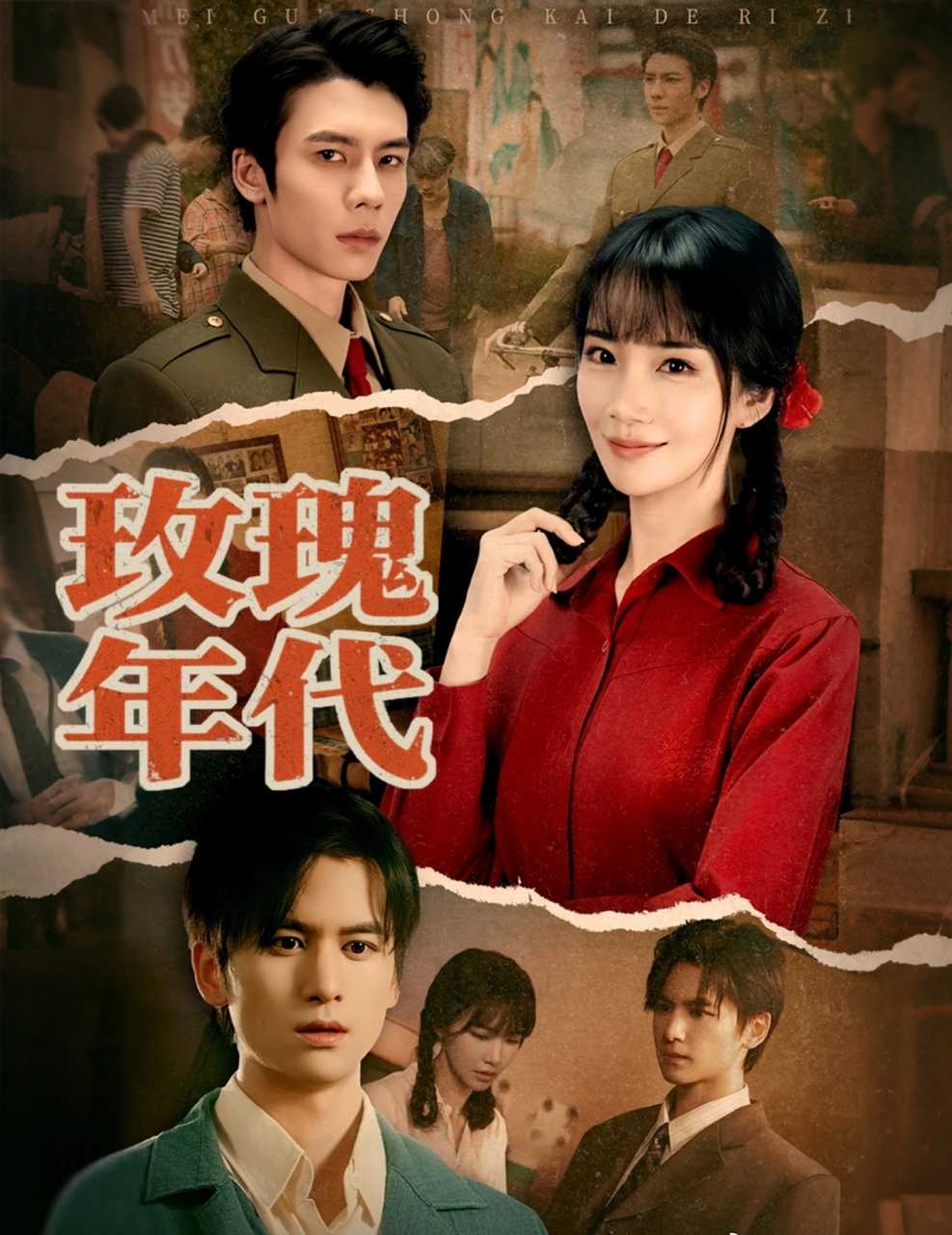 玫瑰年代封面