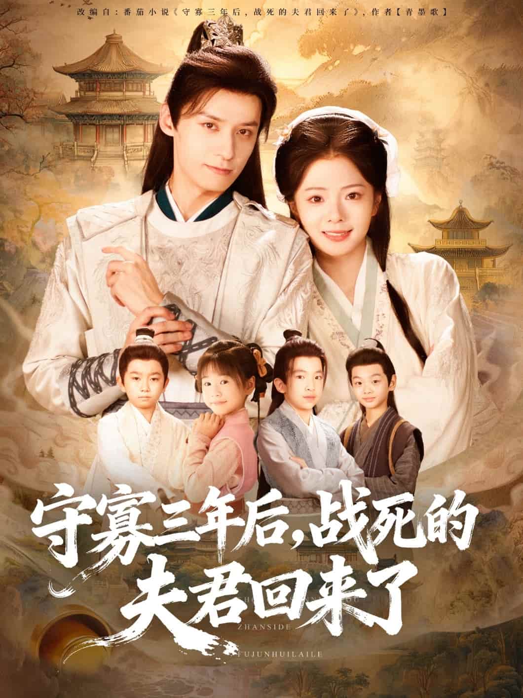 守寡三年后，战死的夫君回来了封面