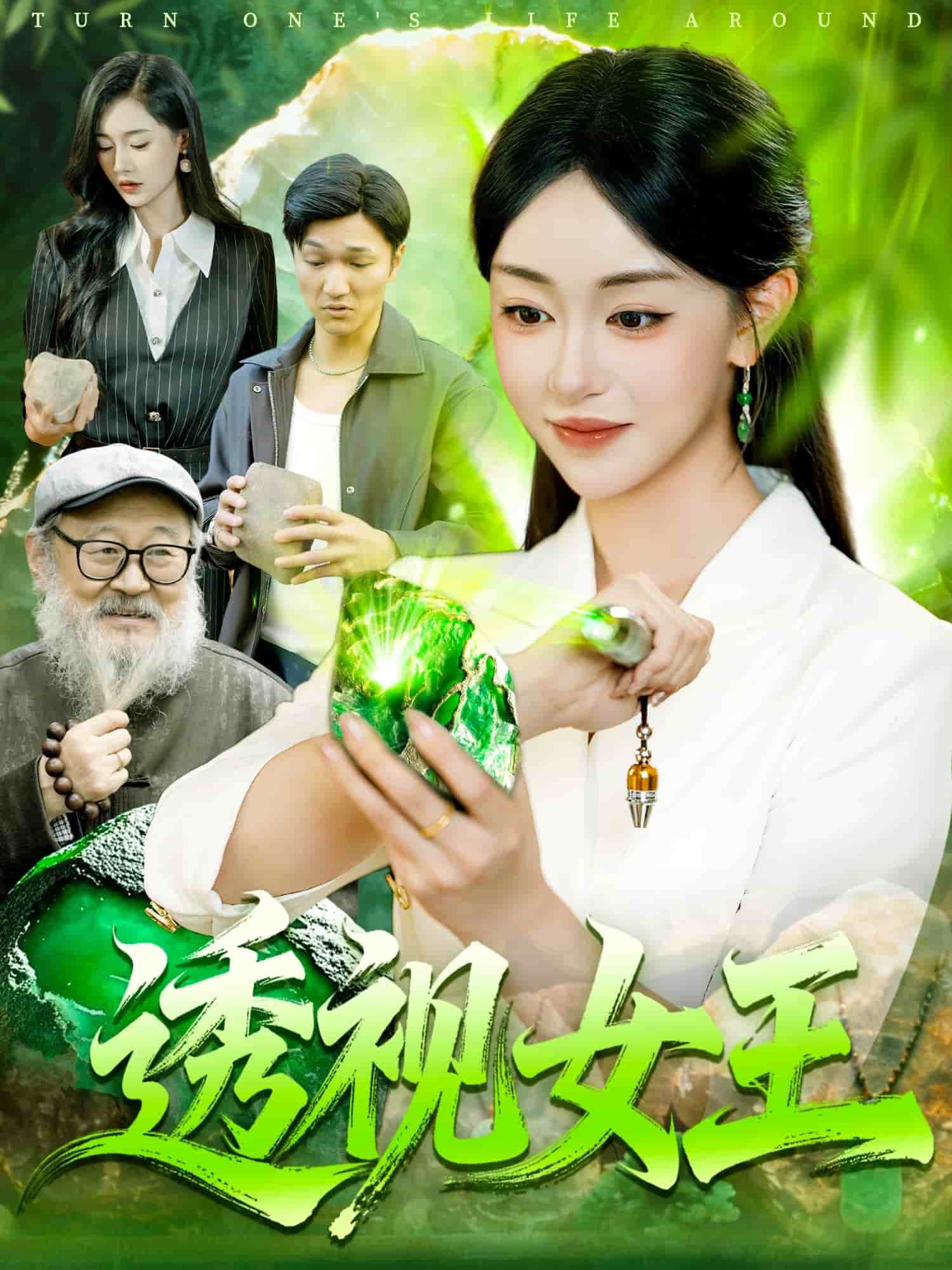 透视女王封面