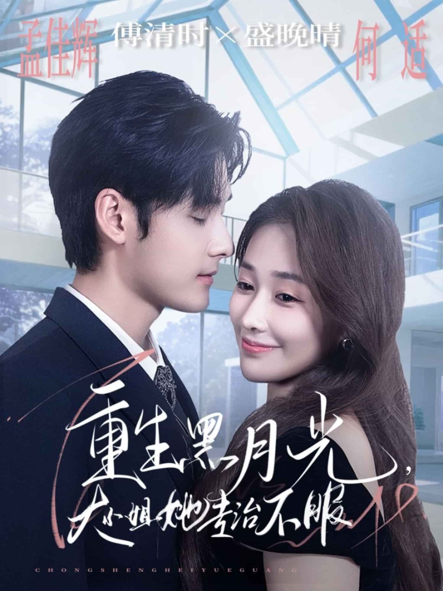重生黑月光，大小姐她专治不服封面