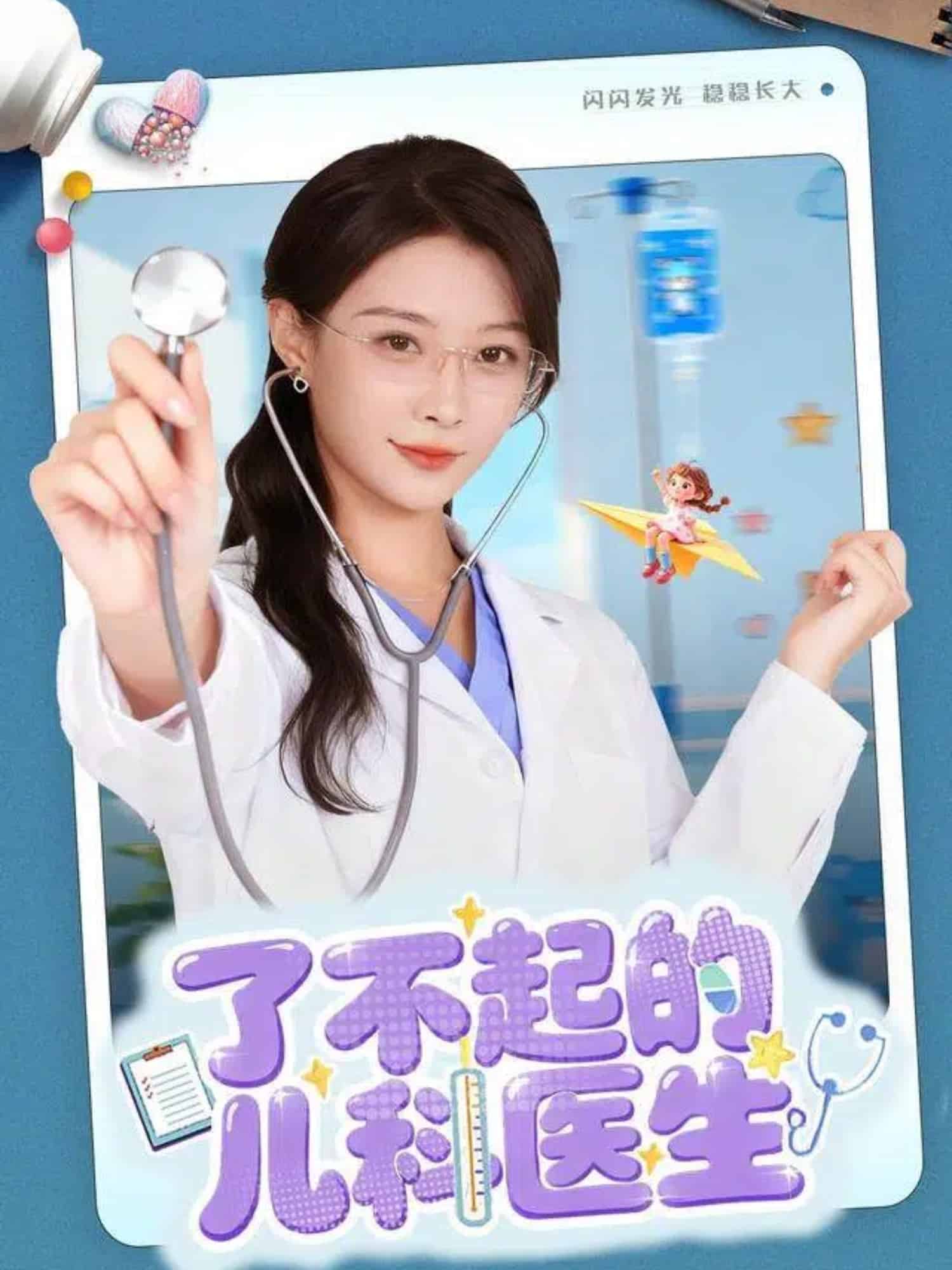 了不起的儿科医生（短剧版）封面