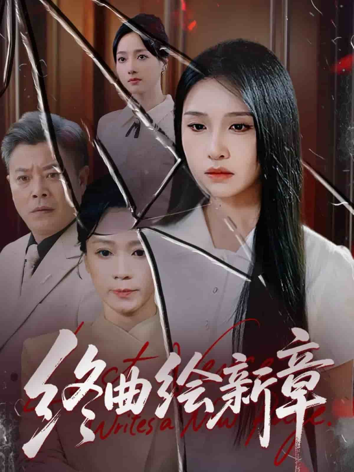 终曲绘新章封面