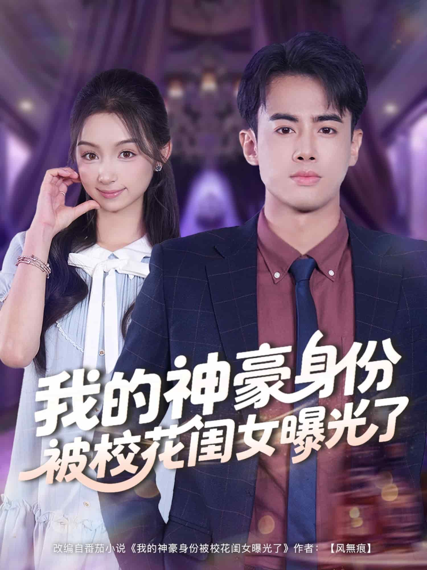 我的神豪身份被校花闺女曝光了封面