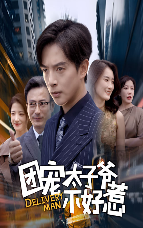 团宠太子爷不好惹封面
