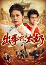出拳吧，太奶封面