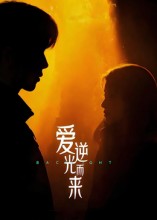 爱逆光而来封面