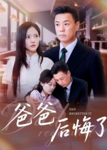 爸爸后悔了封面