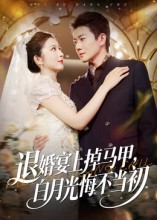 退婚宴上掉马甲，白月光悔不当初封面