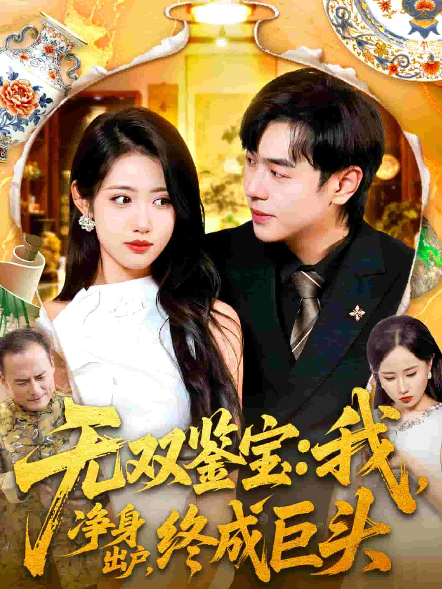 无双鉴宝我净身出户终成巨头封面