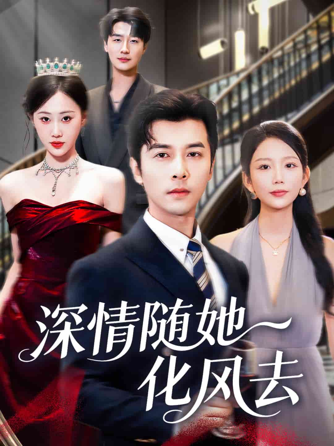 深情随她化风去封面