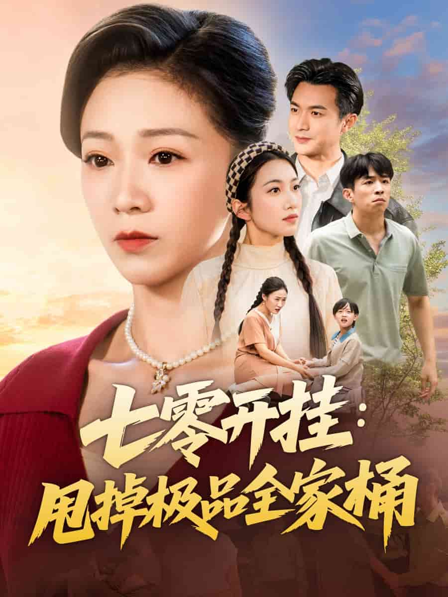 七零开挂甩掉极品全家桶封面