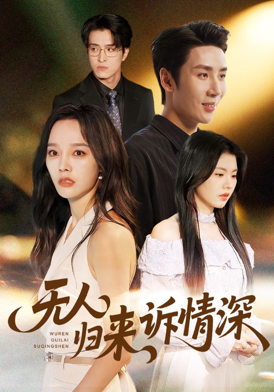 无人归来诉情深封面