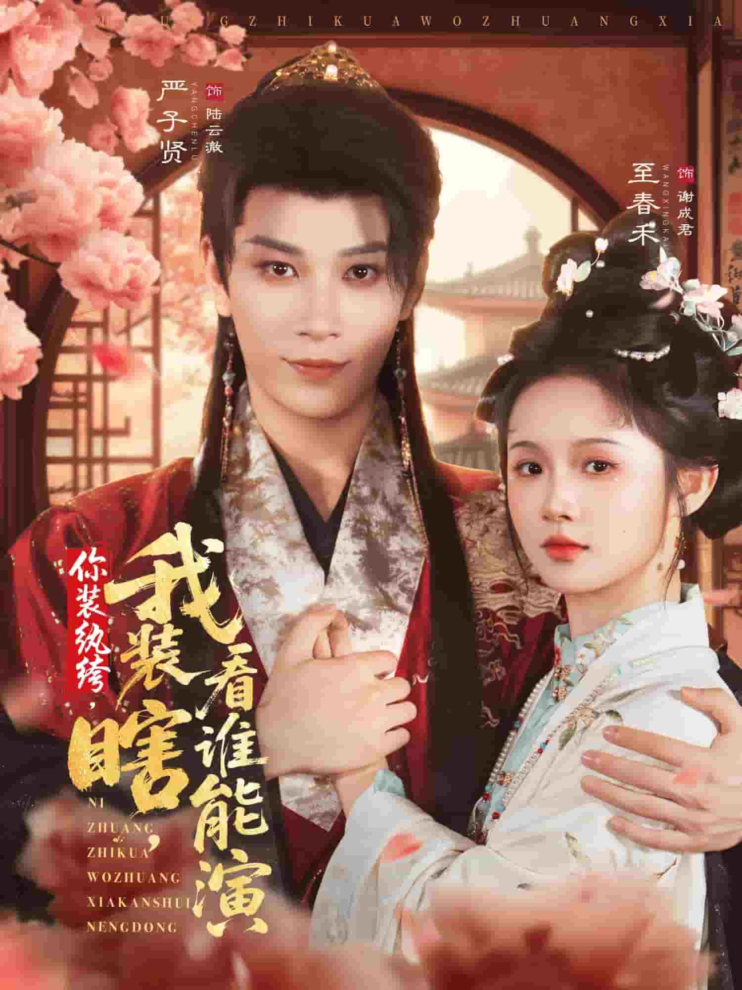 你装纨绔，我装瞎，看谁能演封面