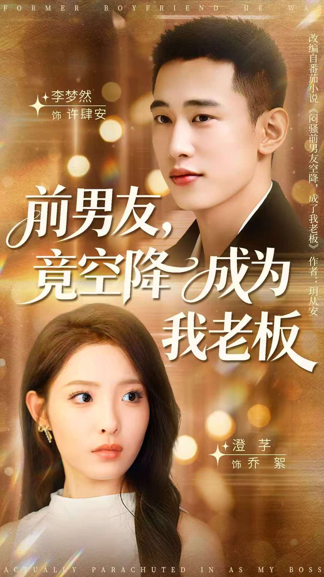前男友竟空降成为我老板封面