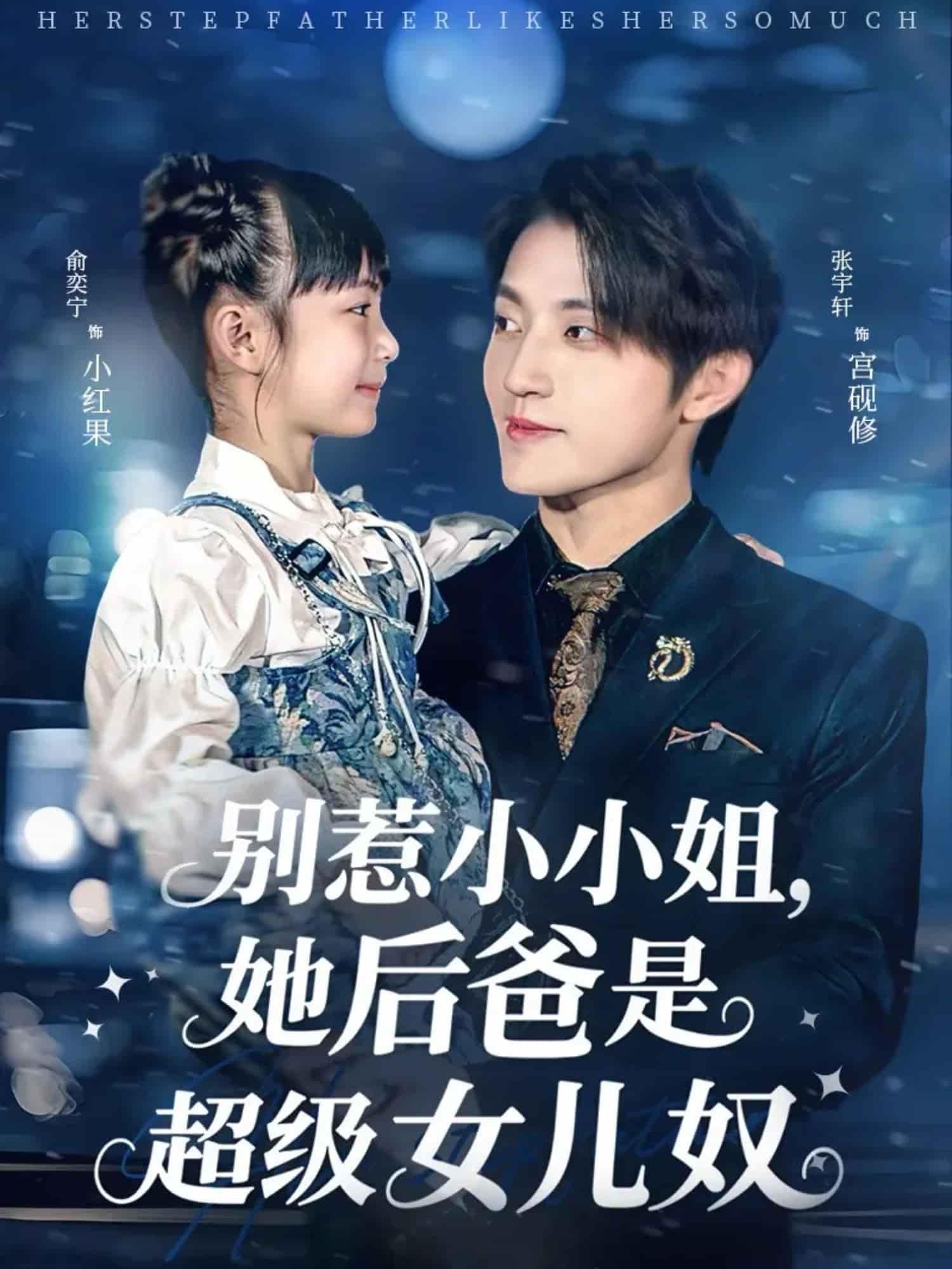 别惹小小姐，她后爸是超级女儿奴封面
