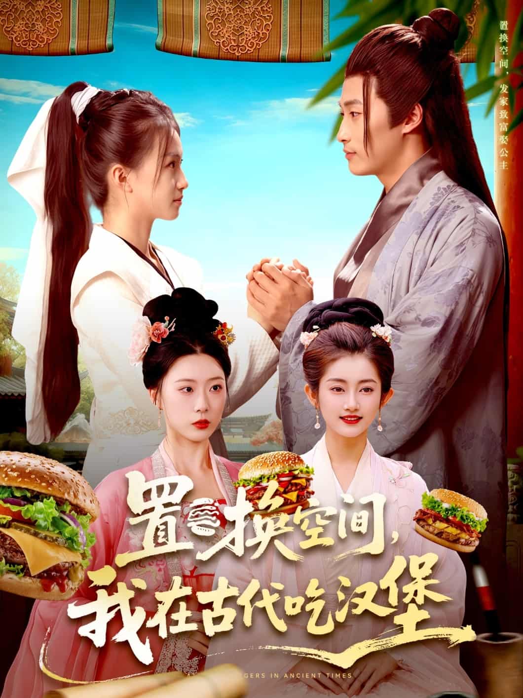 置换空间 ，我在古代吃汉堡封面