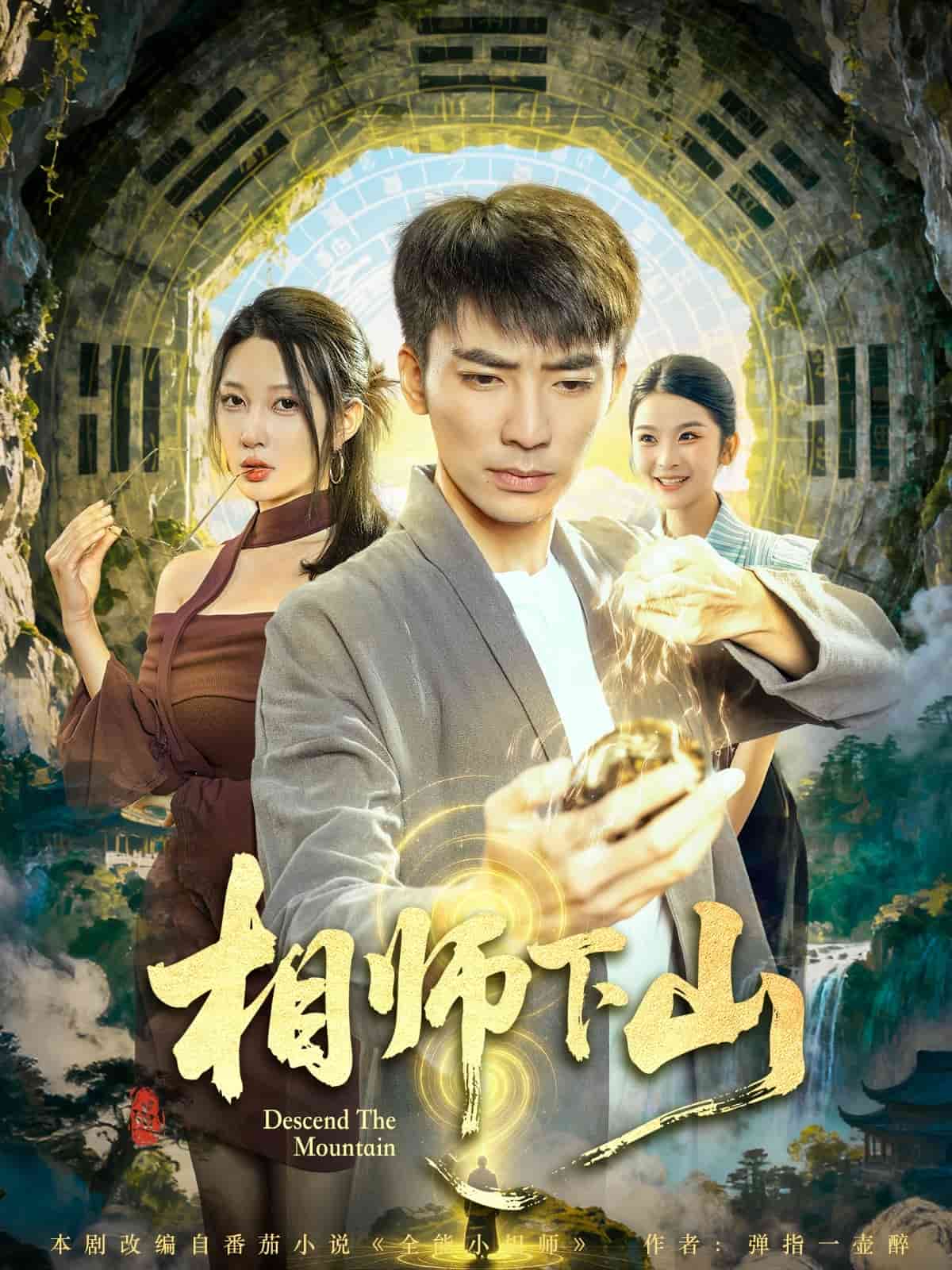 相师下山封面