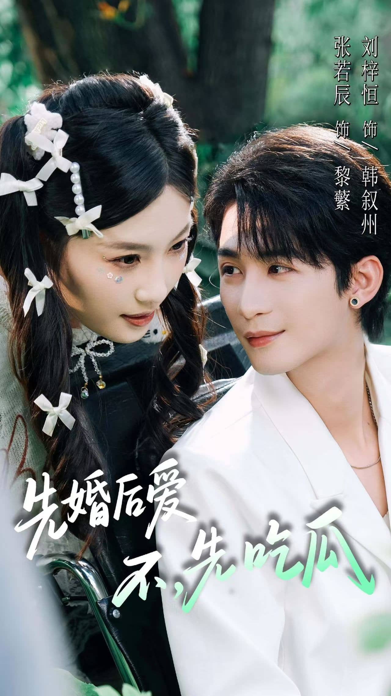 先婚后爱，不，先吃瓜封面