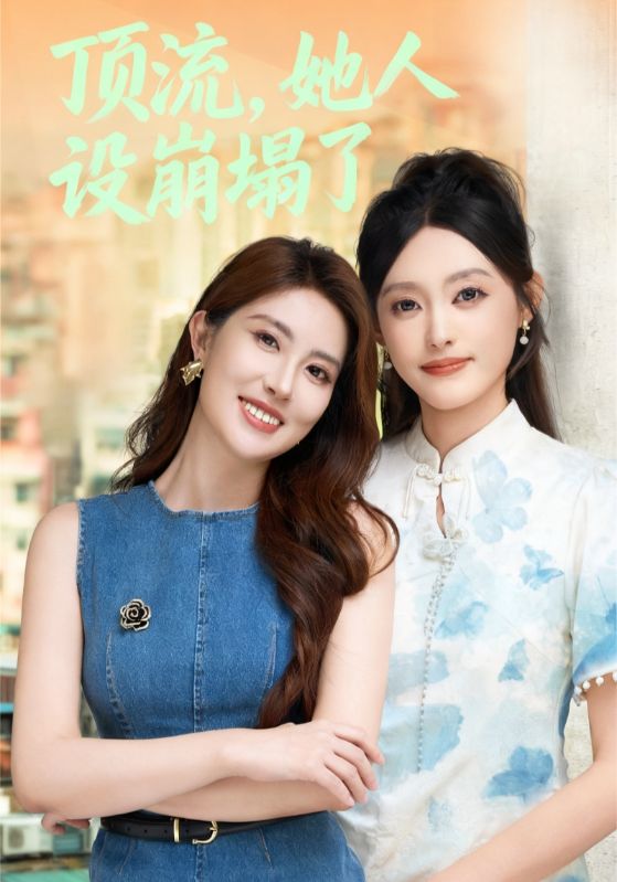 顶流，她人设崩塌了封面